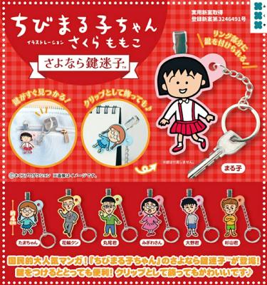 ちびまる子ちゃん さよなら鍵迷子