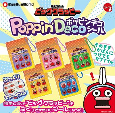 ビッグクラッピー ポッピンデコシール