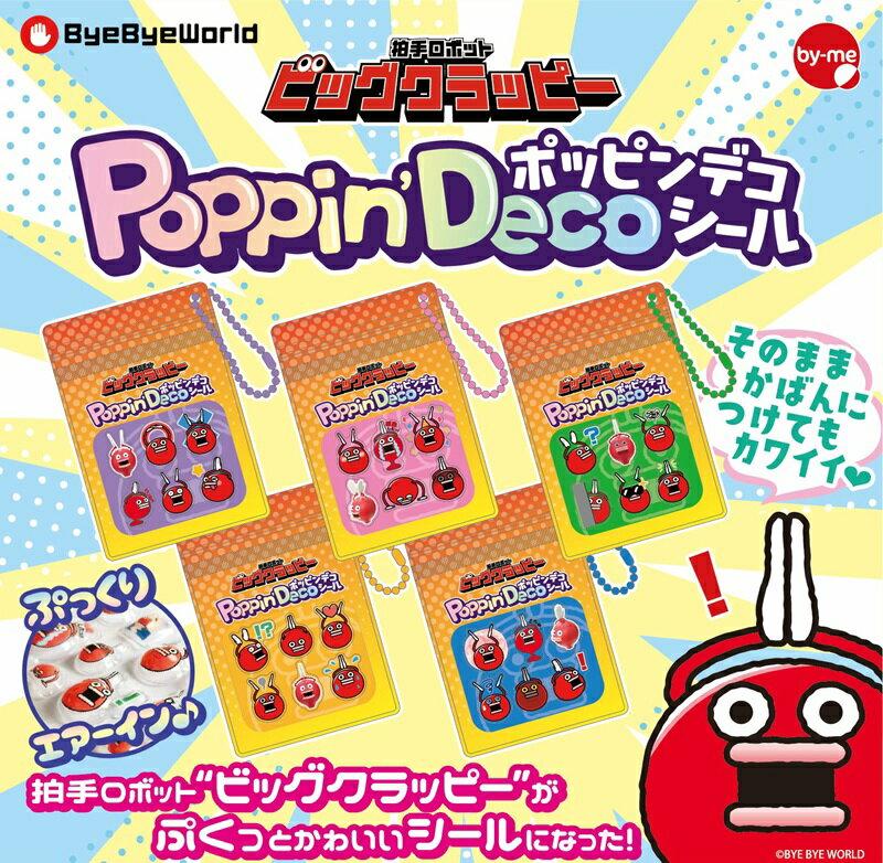 ビッグクラッピー ポッピンデコシール