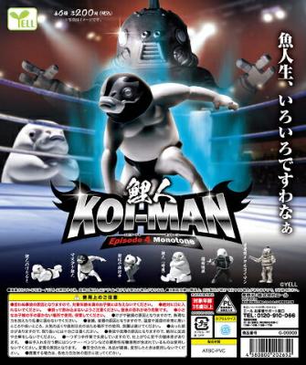 鯉人 KOI-MAN エピソード4 モノトーン