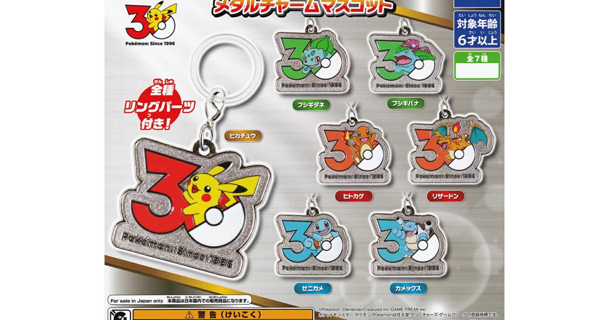 ポケモン 30周年 メタルチャームマスコット - がちゃなび
