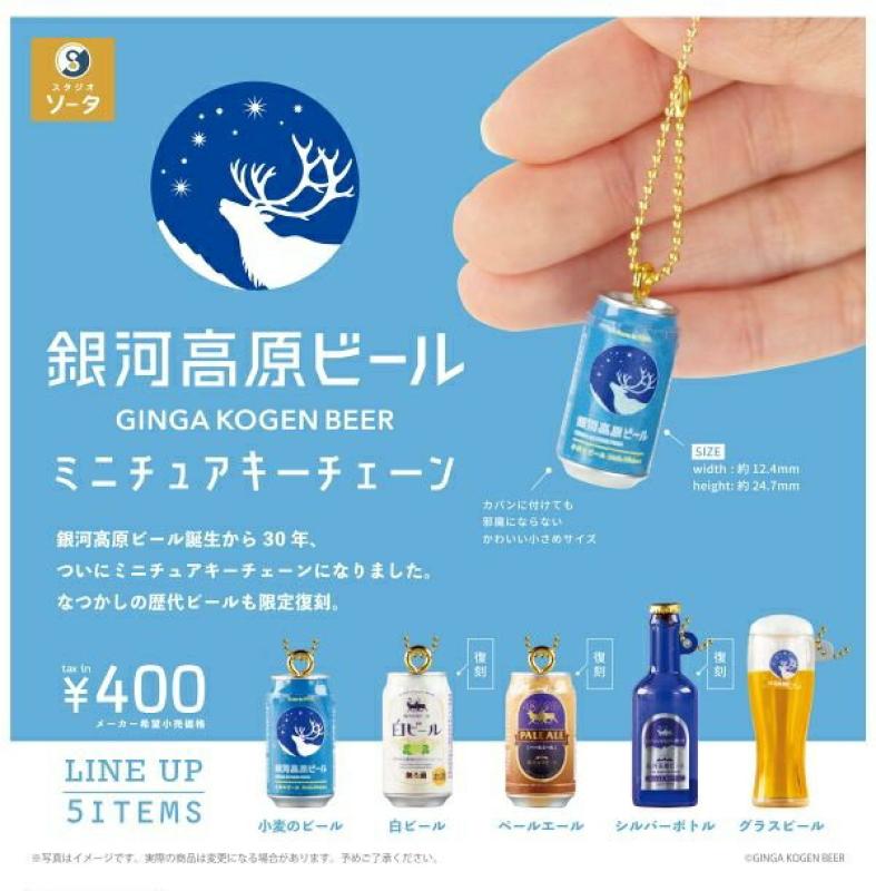 銀河高原ビール ミニチュアキーチェーン