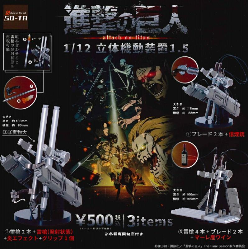 進撃の巨人 1/12 立体機動装置 1.5