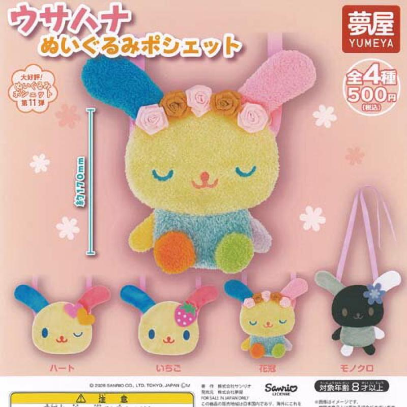 サンリオ ウサハナ ぬいぐるみ ポシェット