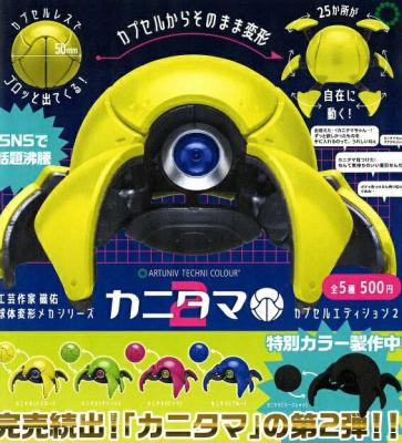 ATC カニタマ カプセルエディション2