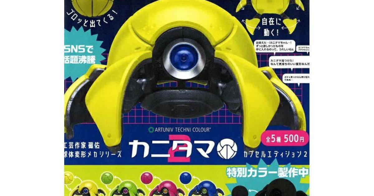ATC カニタマ カプセルエディション2 - がちゃなび