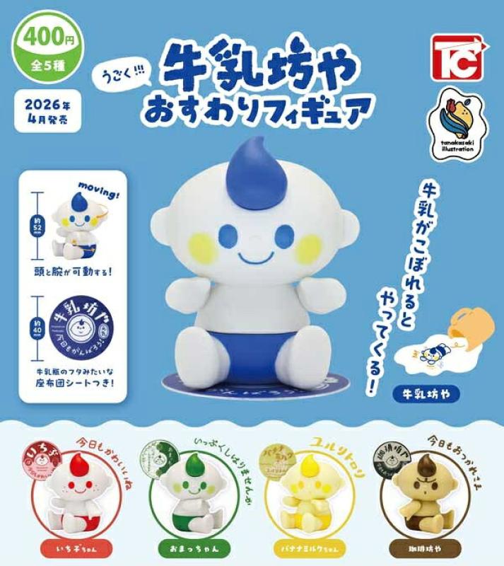 うごく!! 牛乳坊や おすわりフィギュア