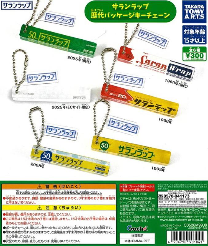 サランラップ 歴代パッケージキーチェーン