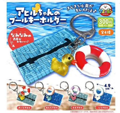アヒルちゃんのプールキーホルダー