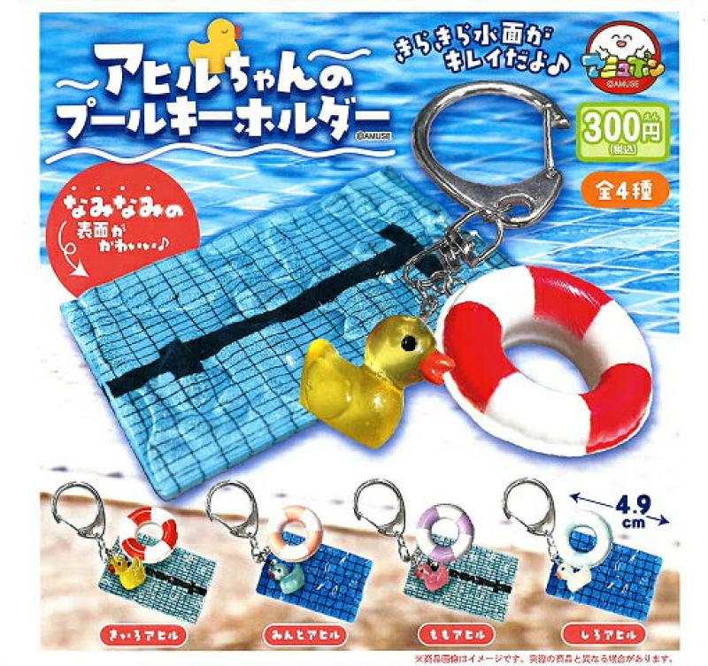 アヒルちゃんのプールキーホルダー