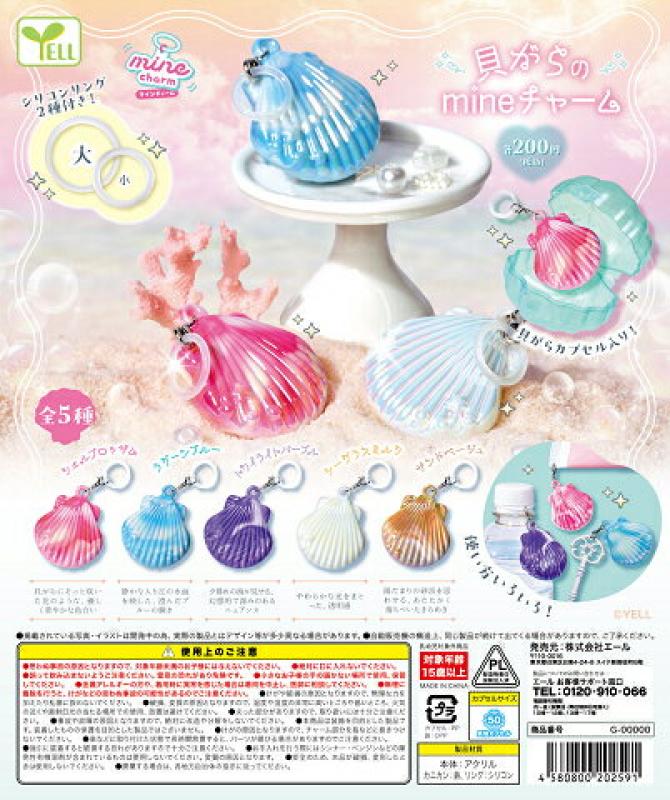 貝がらmineチャーム