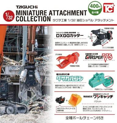 タグチ工業 1/32 油圧ショベル アタッチメント