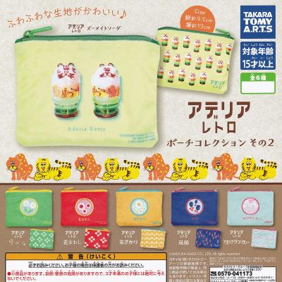 アデリアレトロ ポーチコレクション