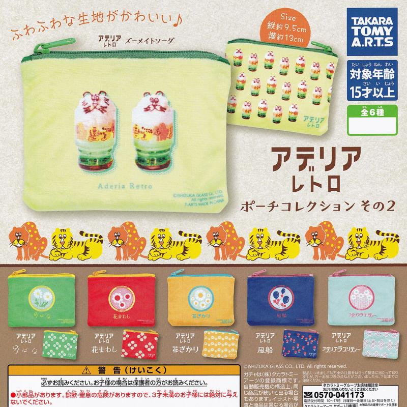 アデリアレトロ ポーチコレクション