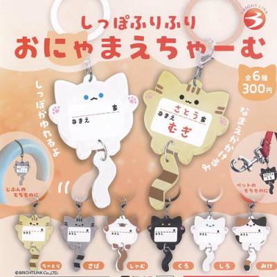 しっぽ ふりふり おにゃまえ ちゃーむ