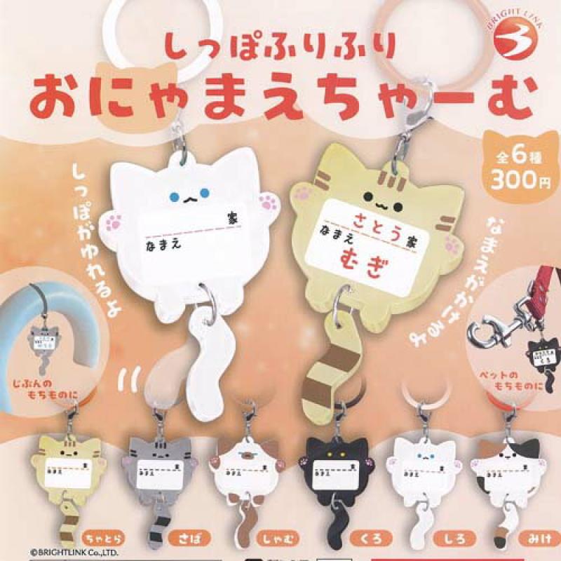 しっぽ ふりふり おにゃまえ ちゃーむ