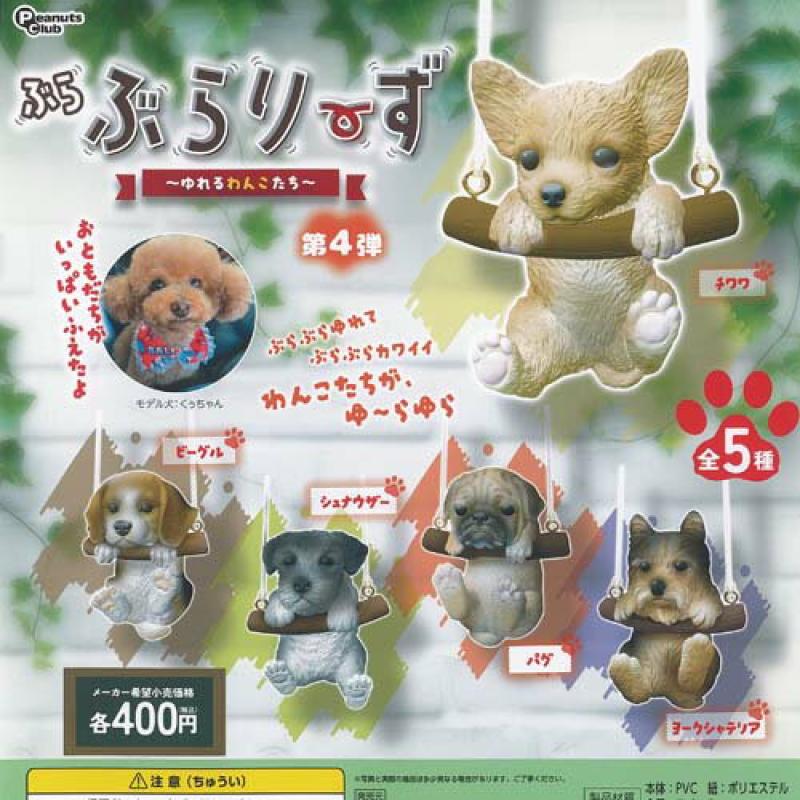 ぶらぶらりーず ゆれるわんこたち 第4弾