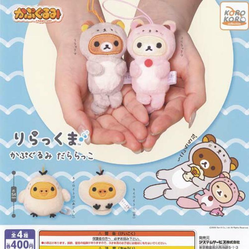 サンエックス りらっくま かぷぐるみ だららっこ