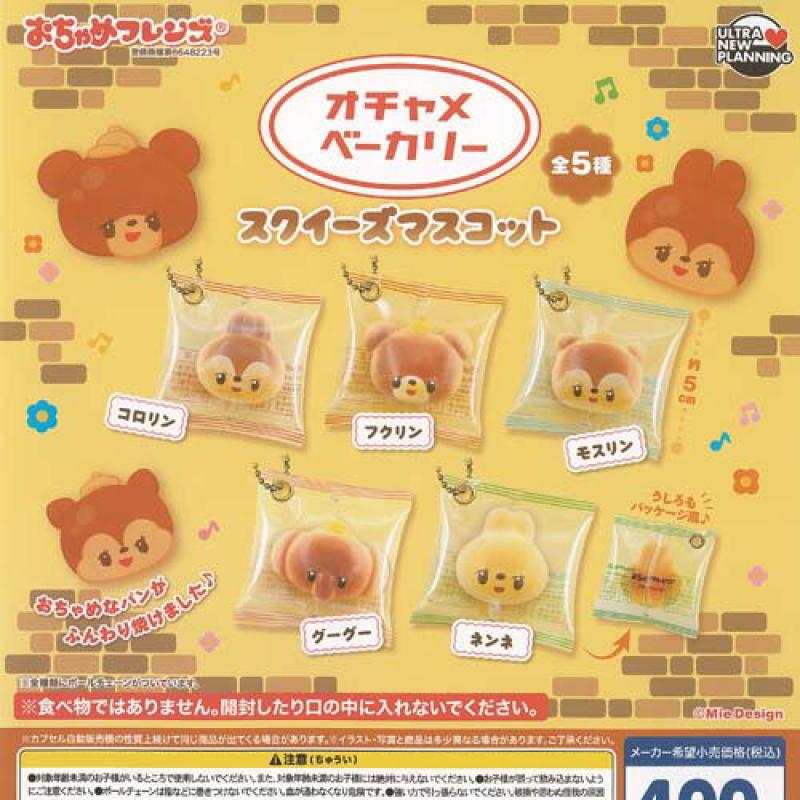おちゃめフレンズ オチャメ ベーカリー スクイーズ マスコット