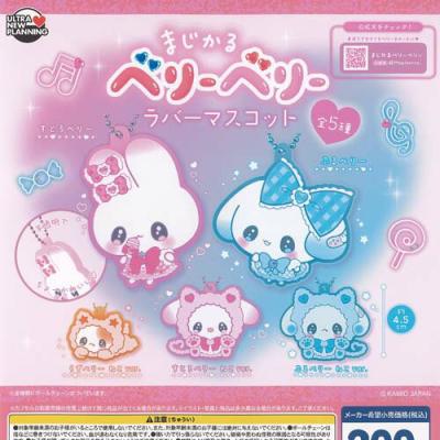 カミオジャパン まじかるベリーベリー ラバー マスコット