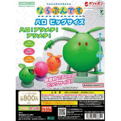 機動戦士ガンダム ならぶんです。ハロ ビッグサイズ