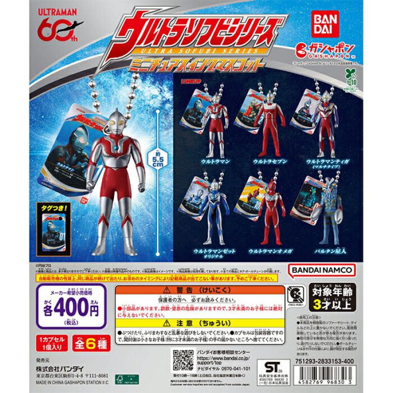 ウルトラマン ウルトラソフビシリーズ ミニチュアスイングマスコット