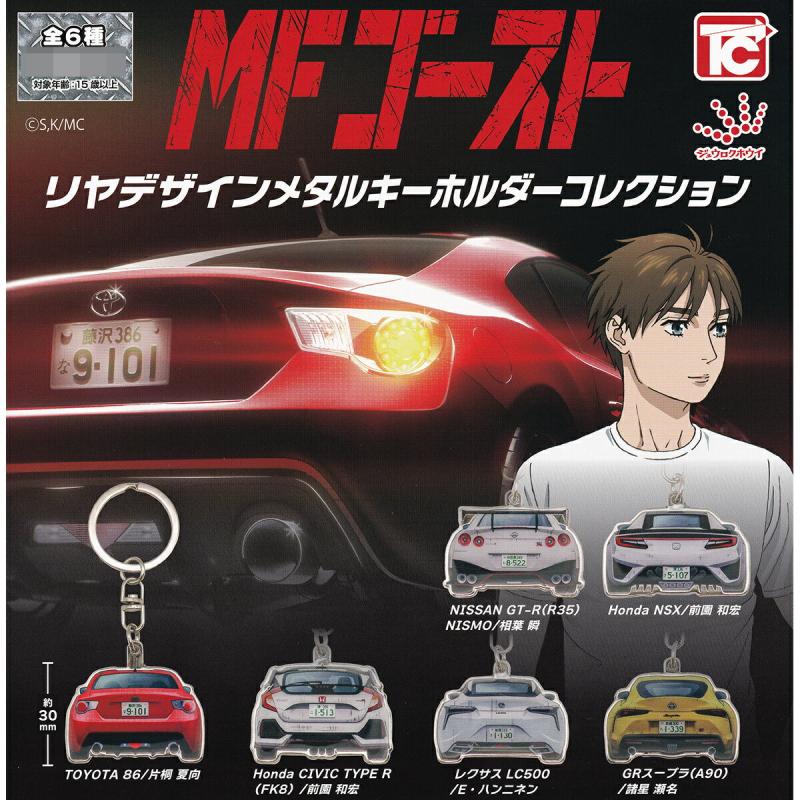 MFゴースト リヤデザインメタルキーホルダーコレクション