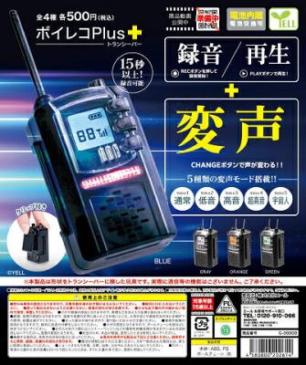 ボイコレPlus+ トランシーバー