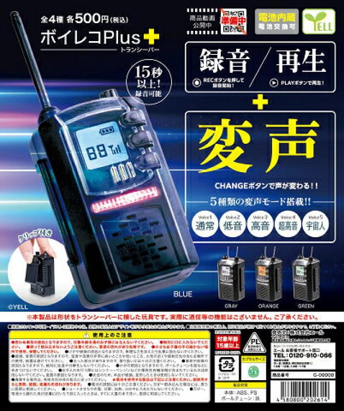 ボイコレPlus+ トランシーバー