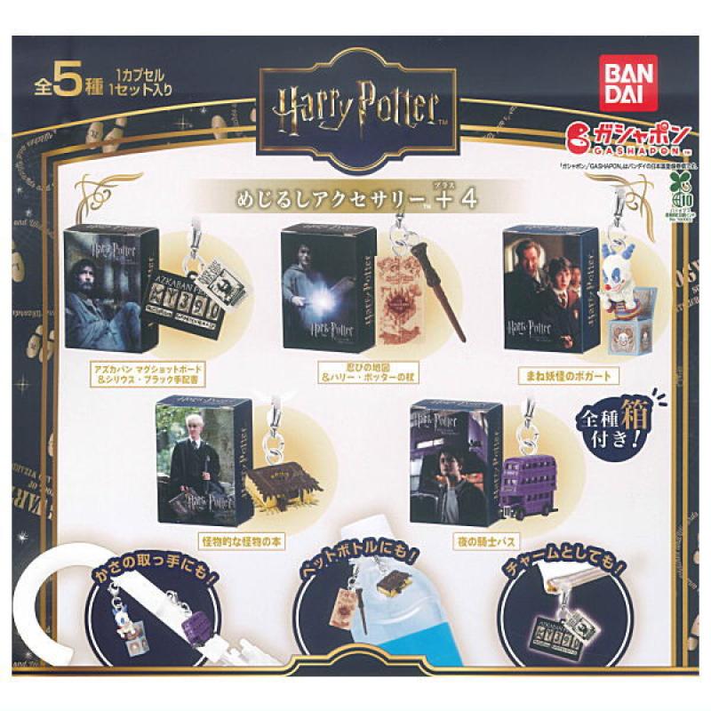 ハリー・ポッター めじるしアクセサリー+4