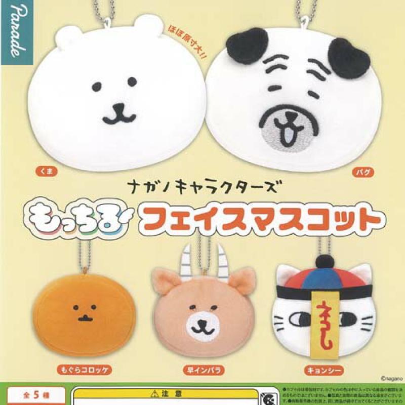 ナガノ キャラクターズ もっちる フェイス マスコット