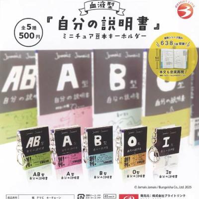 血液型 自分の説明書 ミニチュア 豆本 キーホルダー