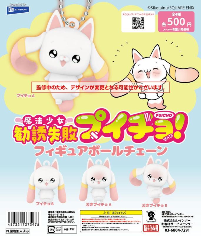 魔法少女勧誘失敗プイチョ