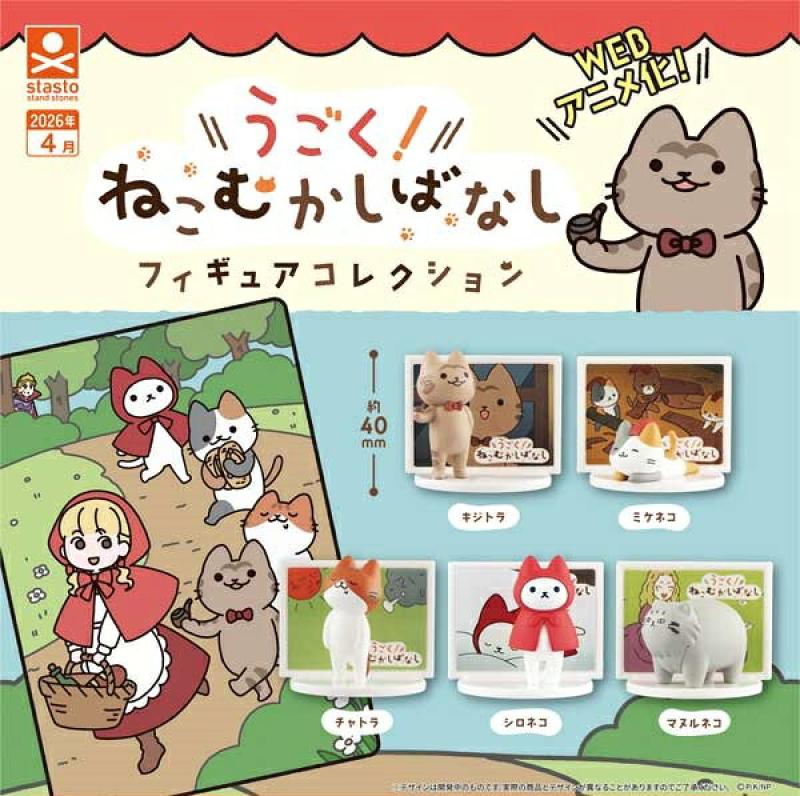 うごく！ねこむかしばなし