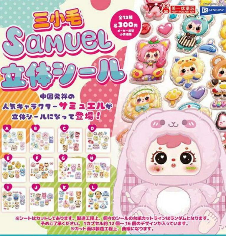 Samuel 立体シール
