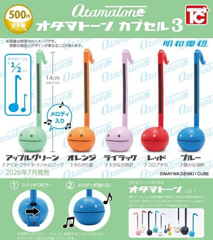 オタマトーンカプセル3