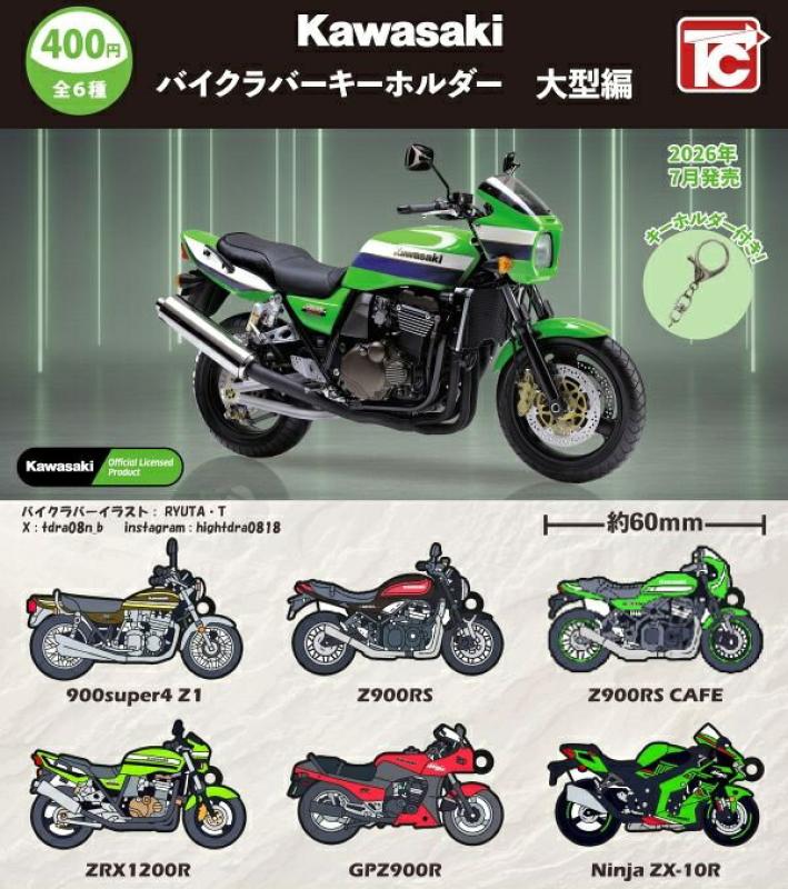 Kawasaki バイクラバーキーホルダー 大型編