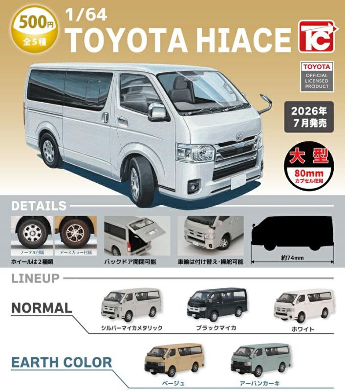 1/64 TOYOTA HIACE トヨタ ハイエース