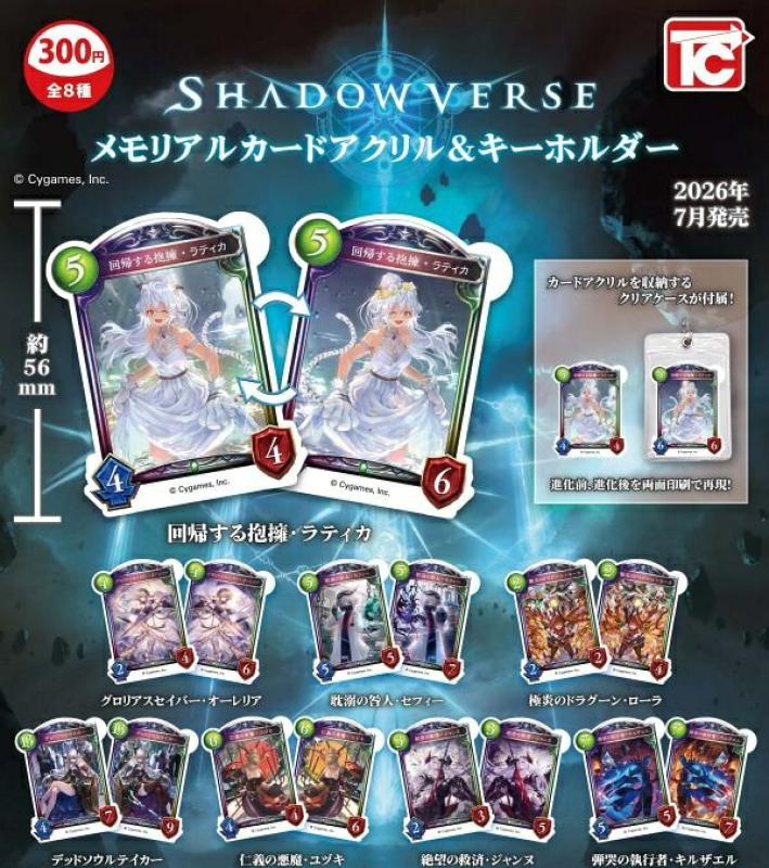 Shadowverse メモリアルカードアクリル＆キーホルダー