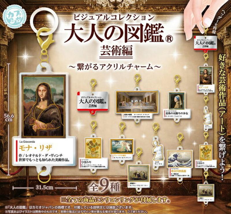 ビジュアルコレクション 大人の図鑑 芸術編 繋がるアクリルチャーム