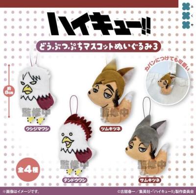 ハイキュー！！ どうぶつぷちマスコットぬいぐるみ3