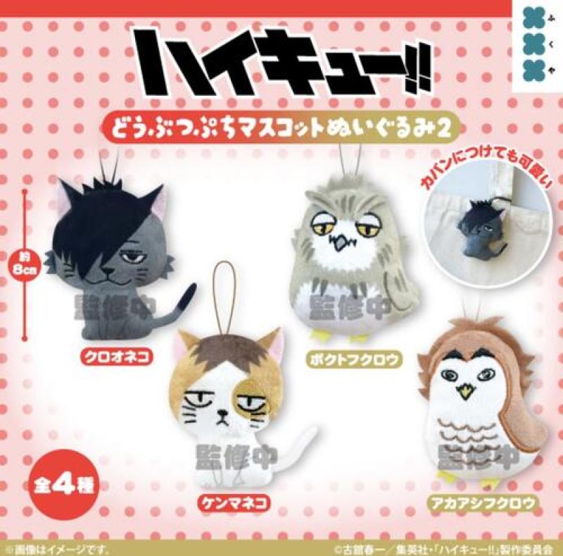 ハイキュー！！ どうぶつぷちマスコットぬいぐるみ2