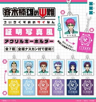 アニメ 斉木楠雄のΨ難 証明写真風アクリルキーホルダー