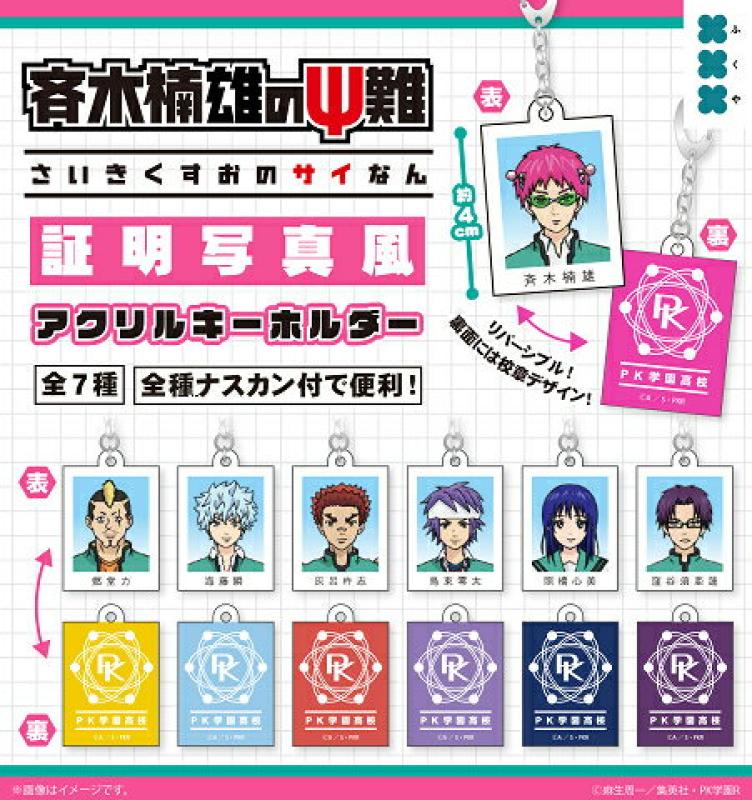 アニメ 斉木楠雄のΨ難 証明写真風アクリルキーホルダー