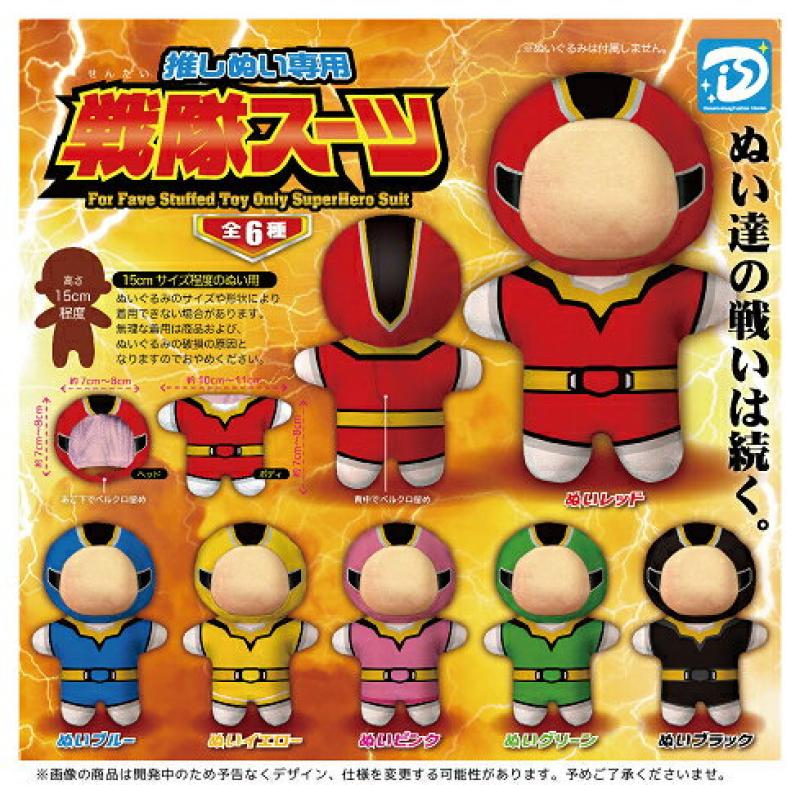 推しぬい専用 戦隊スーツ