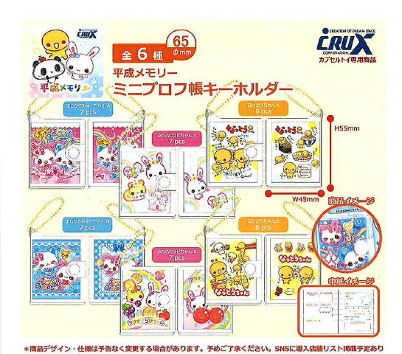 平成メモリー ミニプロフ帳キーホルダー