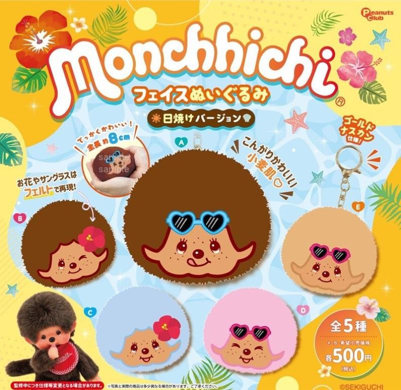 モンチッチ フェイスぬいぐるみ 日焼けバージョン