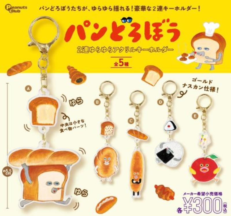 パンどろぼう 2連ゆらゆら アクリルキーホルダー