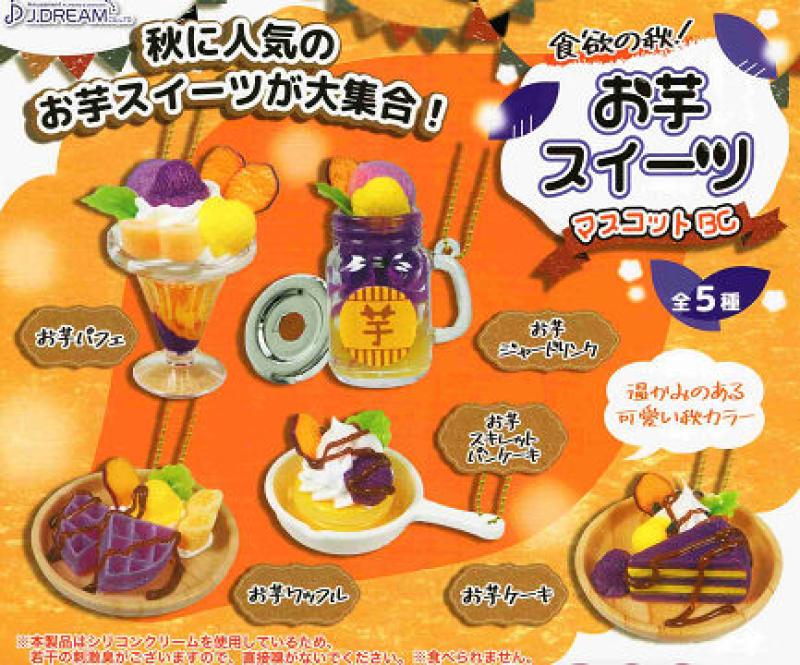 お芋のスイーツマスコットBC