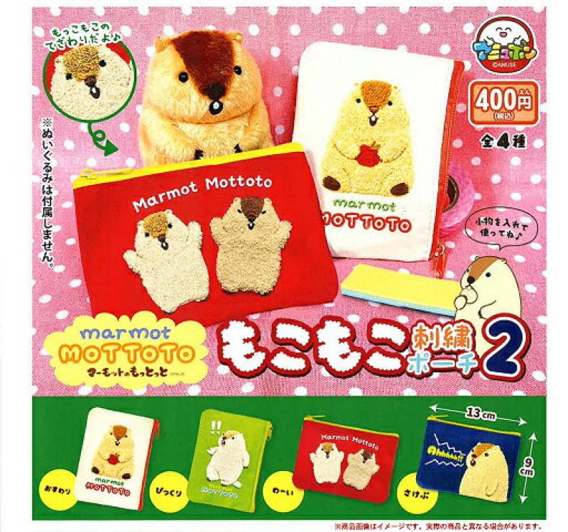 マーモットのもっとっと もこもこ刺繍ポーチ2